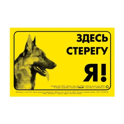 Наклейка "ЗДЕСЬ СТЕРЕГУ Я!" німецька вівчарка Collar Sticker