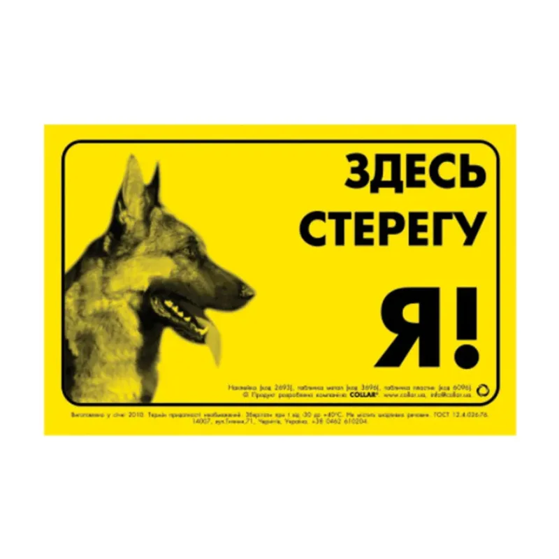 Наклейка "ЗДЕСЬ СТЕРЕГУ Я!" німецька вівчарка Collar Sticker