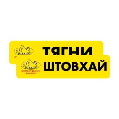 Комплект наклейок «Тягни/Штовхай» (2 шт) Collar Sticker