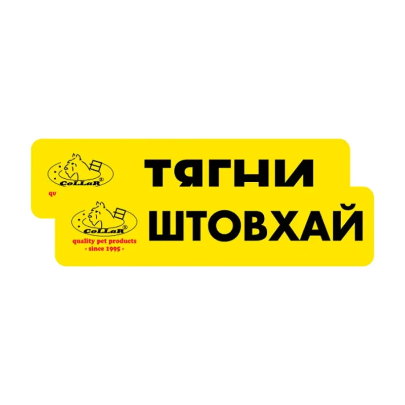 Комплект наклеек «Тягни/Штовхай» (2 шт) Collar Sticker