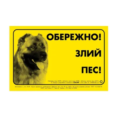 Табличка "ОБЕРЕЖНО, ЗЛИЙ ПЕС" кавказская овчарка Collar Sign