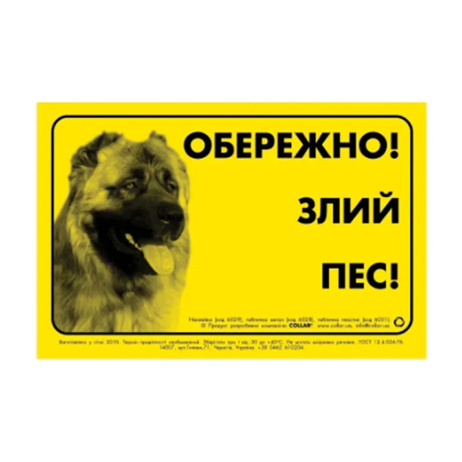 Наклейка "ОБЕРЕЖНО, ЗЛИЙ ПЕС" кавказька вівчарка Collar Sticker