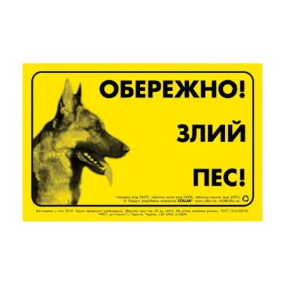Табличка "ОБЕРЕЖНО, ЗЛИЙ ПЕС" німецька вівчарка Collar Sign