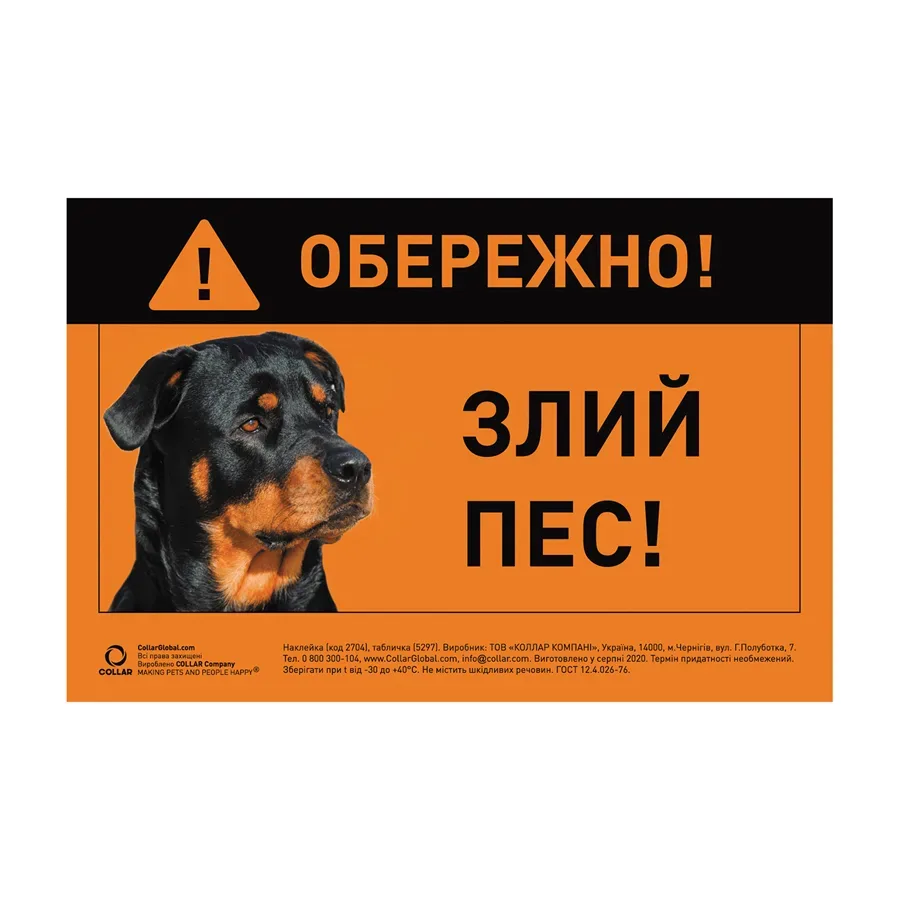Наклейка "ОБЕРЕЖНО, ЗЛИЙ ПЕС" ротвейлер повнокольорова Collar Sticker
