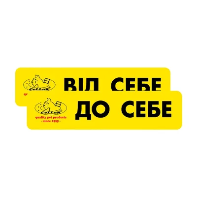 Комплект наклейок «Від себе/До себе» (2 шт) Collar Sticker