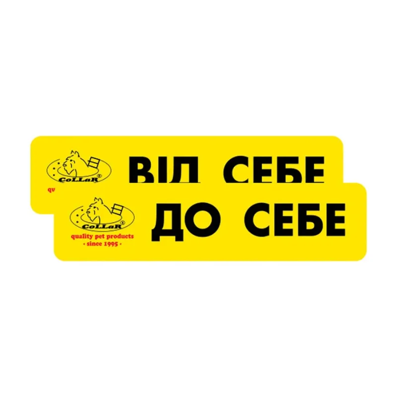 Комплект наклейок «Від себе/До себе» (2 шт) Collar Sticker