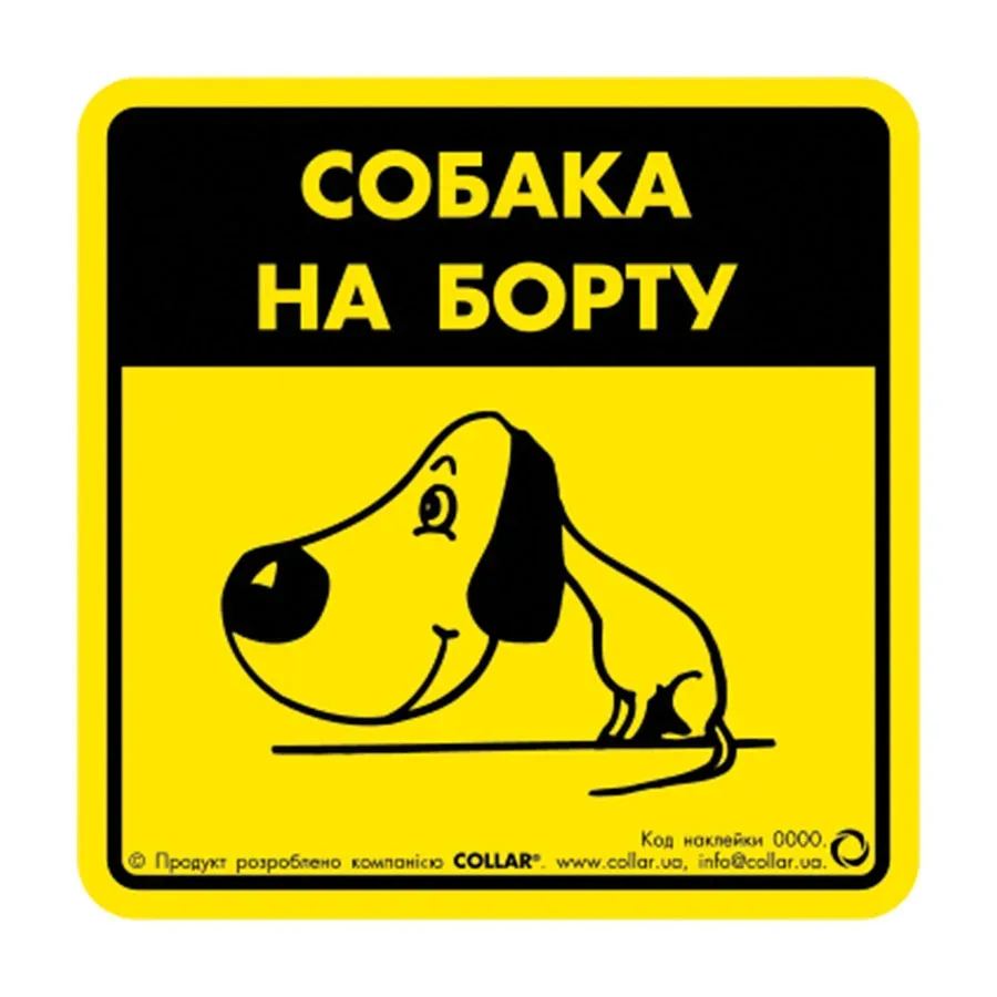 Наклейка "Собака на борту 1" для авто Collar Sticker