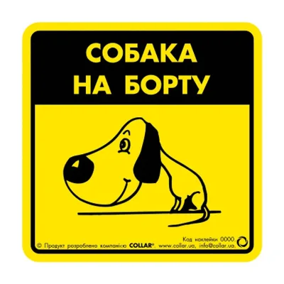 Наклейка "Собака на борту 1" для авто Collar Sticker