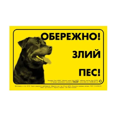 Табличка "ОБЕРЕЖНО, ЗЛИЙ ПЕС" ротвейлер Collar Sign