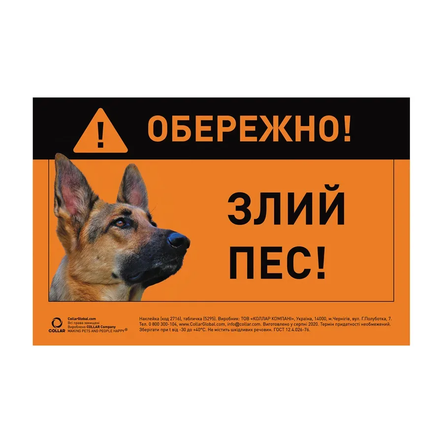 Табличка «ОБЕРЕЖНО, ЗЛИЙ ПЕС», немецкая овчарка, полноцветная Collar Sign