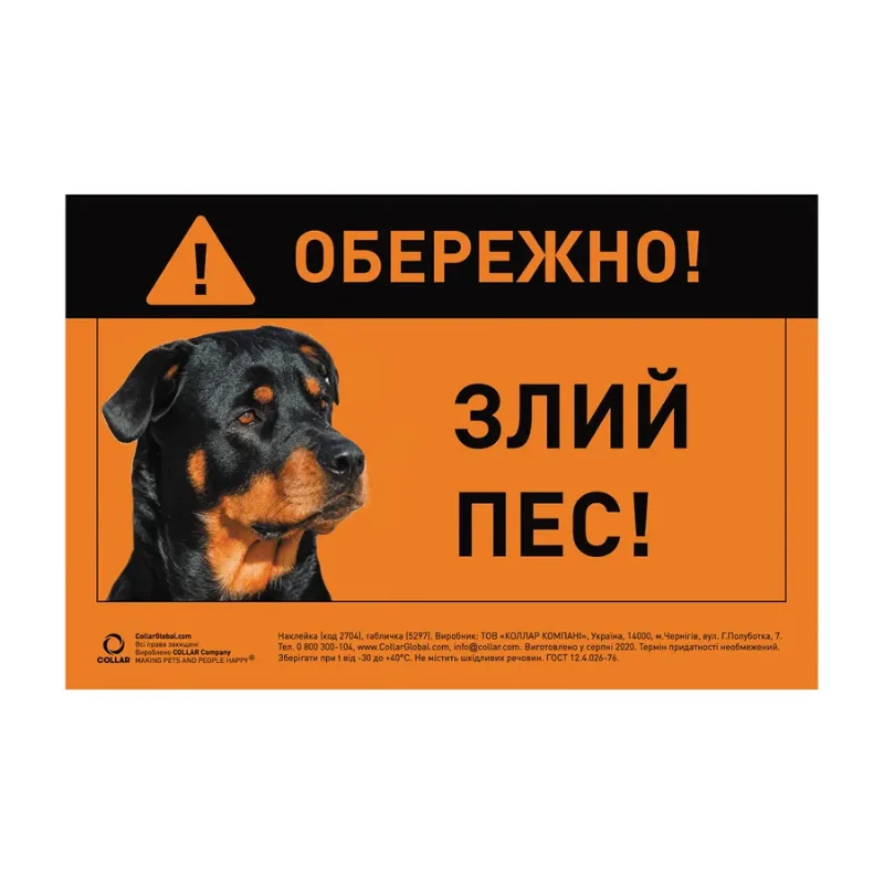 Табличка "ОБЕРЕЖНО, ЗЛИЙ ПЕС" ротвейлер полноцвет Collar Sign